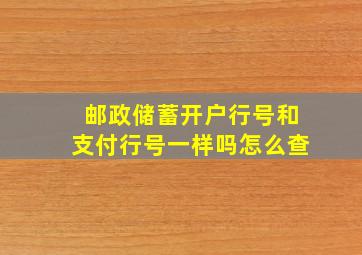 邮政储蓄开户行号和支付行号一样吗怎么查