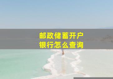 邮政储蓄开户银行怎么查询