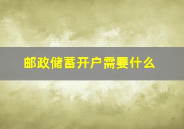 邮政储蓄开户需要什么