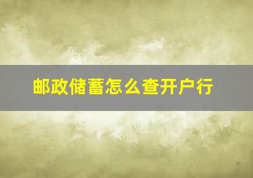 邮政储蓄怎么查开户行