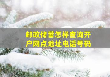 邮政储蓄怎样查询开户网点地址电话号码