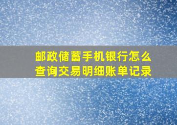 邮政储蓄手机银行怎么查询交易明细账单记录