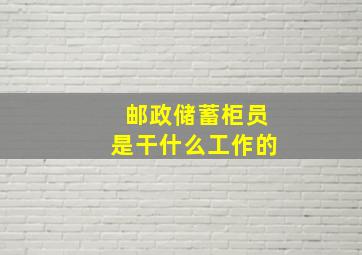 邮政储蓄柜员是干什么工作的