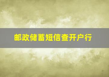 邮政储蓄短信查开户行