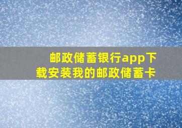 邮政储蓄银行app下载安装我的邮政储蓄卡