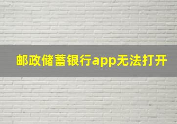 邮政储蓄银行app无法打开