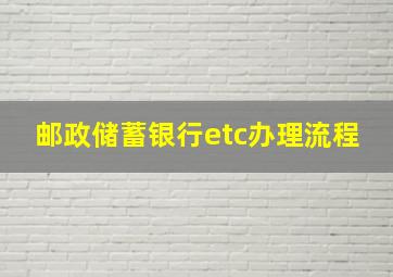 邮政储蓄银行etc办理流程