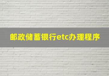 邮政储蓄银行etc办理程序