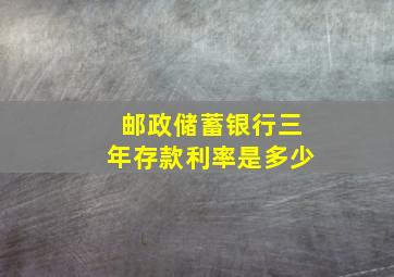 邮政储蓄银行三年存款利率是多少