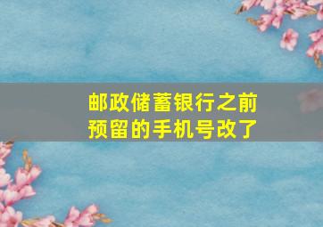 邮政储蓄银行之前预留的手机号改了