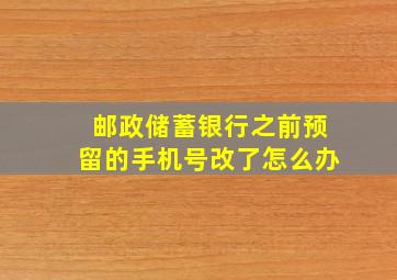 邮政储蓄银行之前预留的手机号改了怎么办