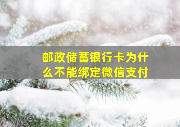 邮政储蓄银行卡为什么不能绑定微信支付