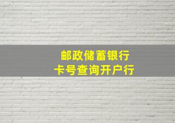 邮政储蓄银行卡号查询开户行