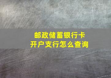 邮政储蓄银行卡开户支行怎么查询