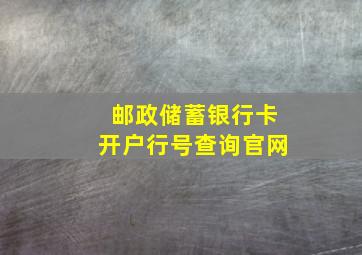 邮政储蓄银行卡开户行号查询官网