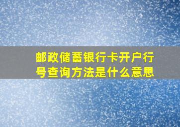 邮政储蓄银行卡开户行号查询方法是什么意思