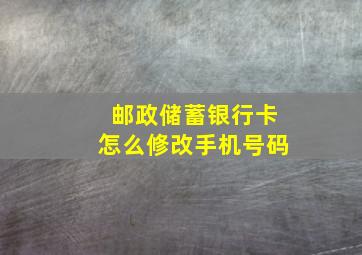 邮政储蓄银行卡怎么修改手机号码