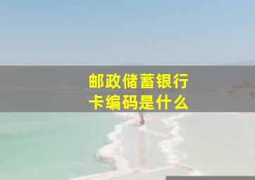 邮政储蓄银行卡编码是什么