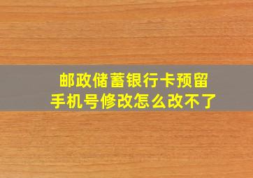 邮政储蓄银行卡预留手机号修改怎么改不了