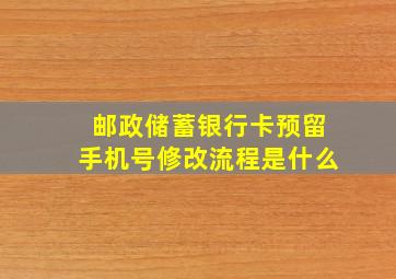 邮政储蓄银行卡预留手机号修改流程是什么