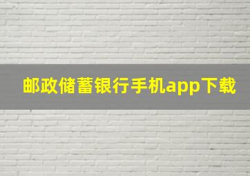 邮政储蓄银行手机app下载