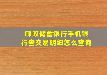 邮政储蓄银行手机银行查交易明细怎么查询