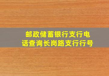 邮政储蓄银行支行电话查询长岗路支行行号