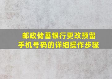 邮政储蓄银行更改预留手机号码的详细操作步骤