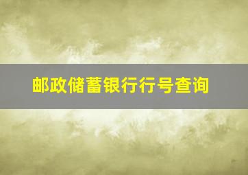 邮政储蓄银行行号查询