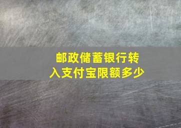 邮政储蓄银行转入支付宝限额多少