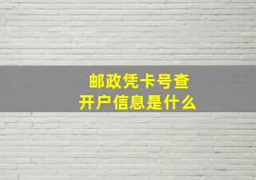 邮政凭卡号查开户信息是什么