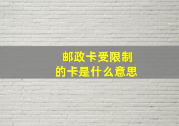 邮政卡受限制的卡是什么意思