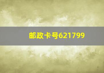 邮政卡号621799