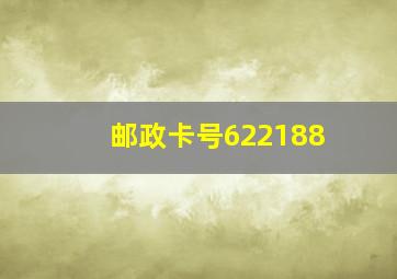 邮政卡号622188