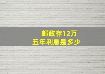 邮政存12万五年利息是多少