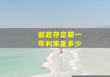 邮政存定期一年利率是多少