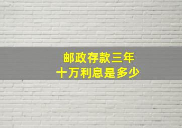 邮政存款三年十万利息是多少