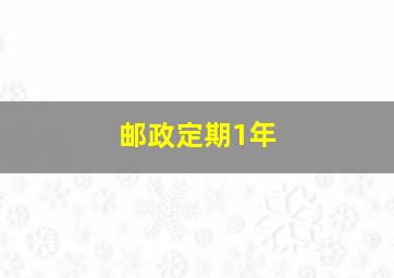 邮政定期1年