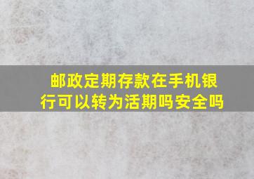 邮政定期存款在手机银行可以转为活期吗安全吗