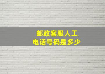 邮政客服人工电话号码是多少