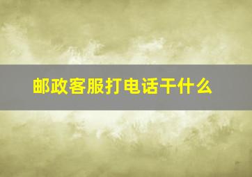 邮政客服打电话干什么