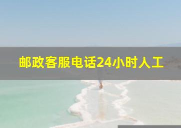 邮政客服电话24小时人工