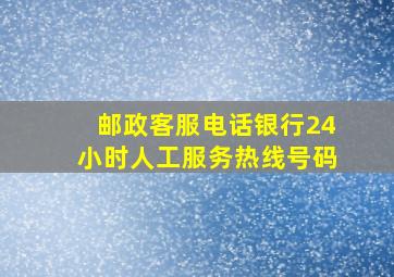 邮政客服电话银行24小时人工服务热线号码