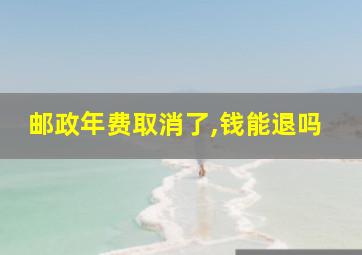 邮政年费取消了,钱能退吗