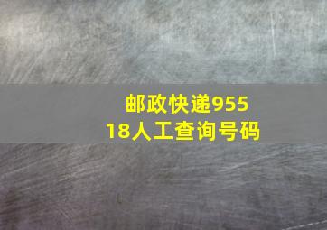 邮政快递95518人工查询号码