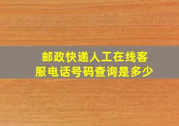 邮政快递人工在线客服电话号码查询是多少