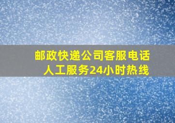 邮政快递公司客服电话人工服务24小时热线