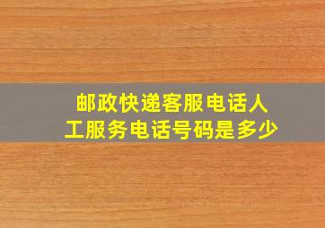 邮政快递客服电话人工服务电话号码是多少