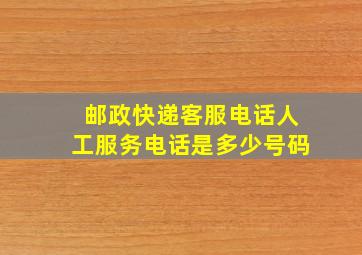 邮政快递客服电话人工服务电话是多少号码