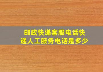 邮政快递客服电话快递人工服务电话是多少